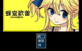 Y1307   【RPG】蜂蜜欧蕾汉化版63.47M】【网盘下载】