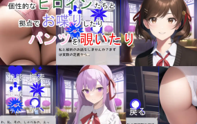 [RPG机翻] 女孩抽射&nbsp;&nbsp;アクメガールズパンティーショット[电脑590M]