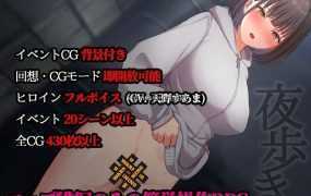 【热门RPG/汉化】夜间鹿出：夜歩き 精翻汉化版+全CG回想【新作/PC+安卓/全CV/2.1G】