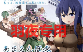 [SLG/7日更新/AI智能翻译/有动画] 冬日狂想曲/あまえんぼ冬 V2.10 EX2 [2G/度盘]