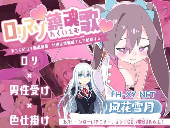 [战旗SRPG/汉化]萝莉虐恋镇魂曲～足尖掌间骑脸榨汁！M男深陷魅魔巢穴沦为射精傀儡～挂载AI汉化版+存档[新汉化][1.3G]