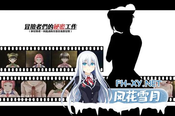 冒险者们的秘密工作  #冒險者們的秘密工作 官方中文版+通关特典[3G]