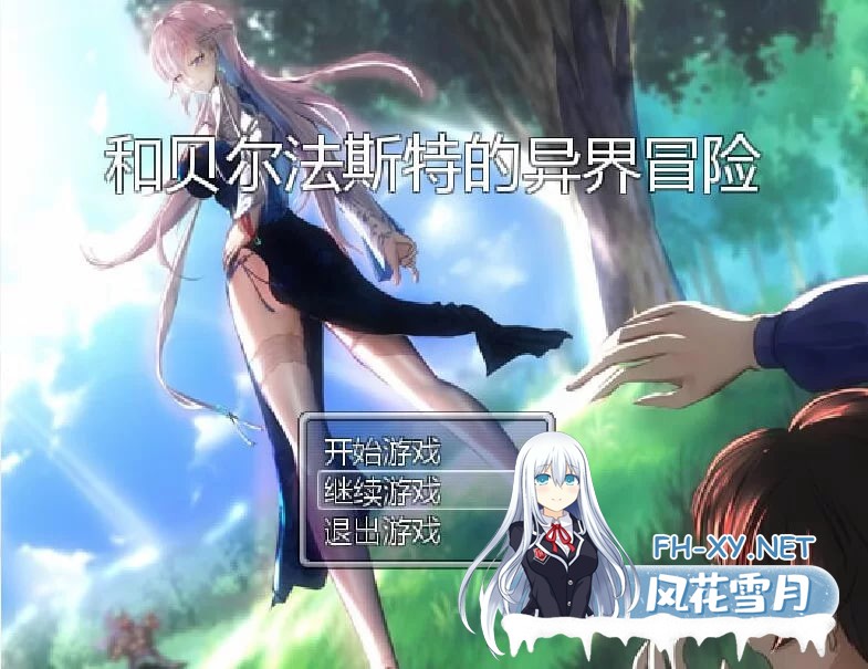 [RPG/PC]和贝尔法斯特的异界冒险 官方中文步兵完结版存档 [1.30G]