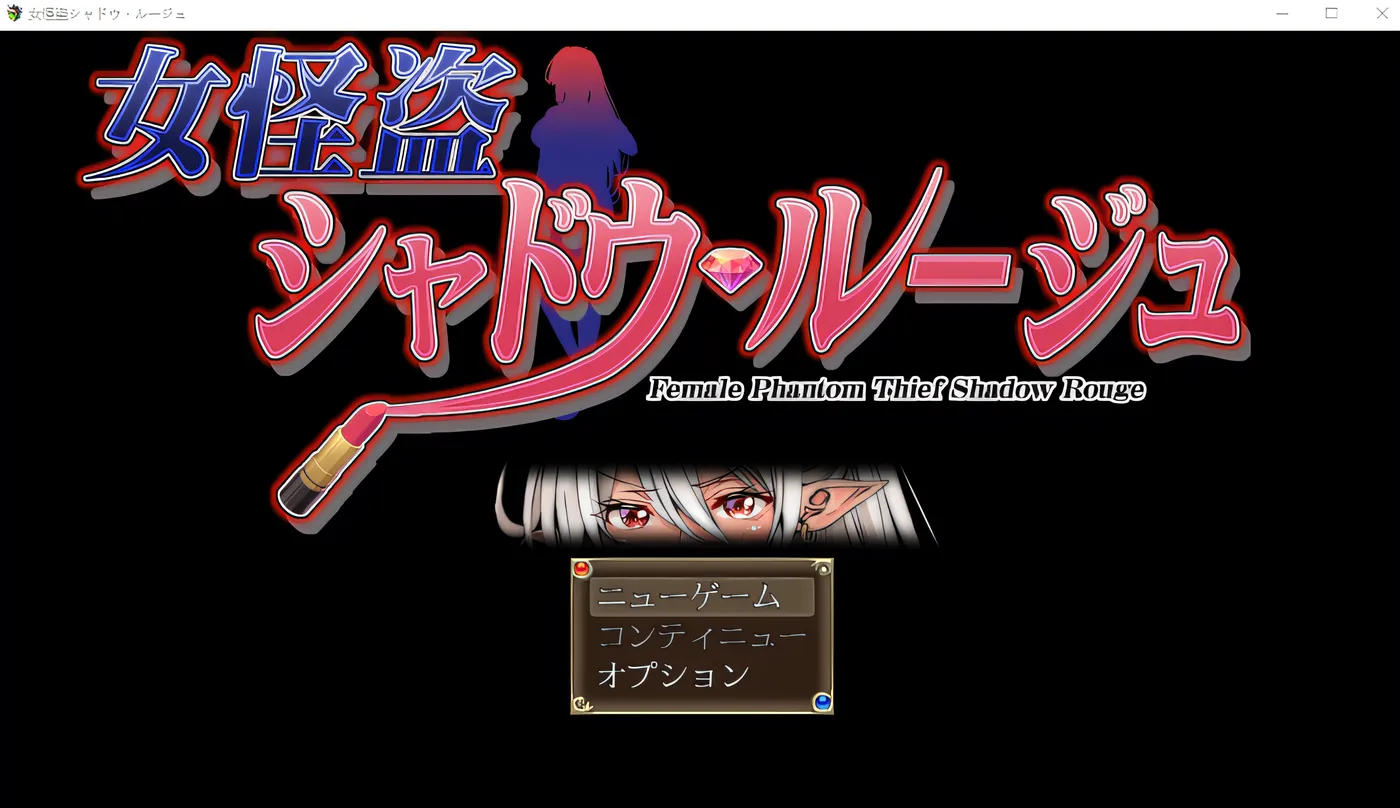 女怪盗 暗影红 女怪盗 シャドウ・ルージュ AI汉化版 [更新/624.3M]