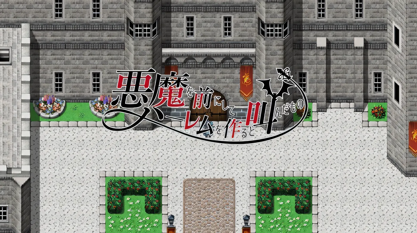 对着恶魔高呼要组建后宫之人 汉化版[1.5G]