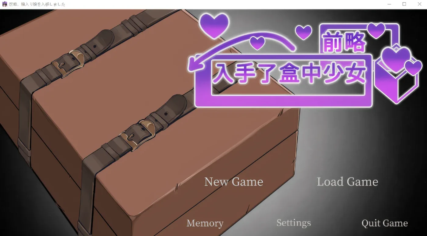 前略，我得到了箱中少女。 云翻汉化版 [新作/631.2M]