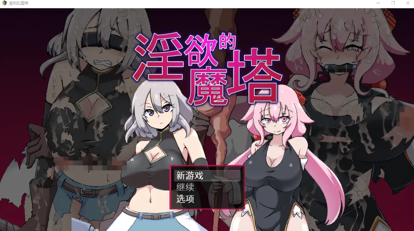 淫欲的魔塔 Steam官方中文版 [新作/736.5M]