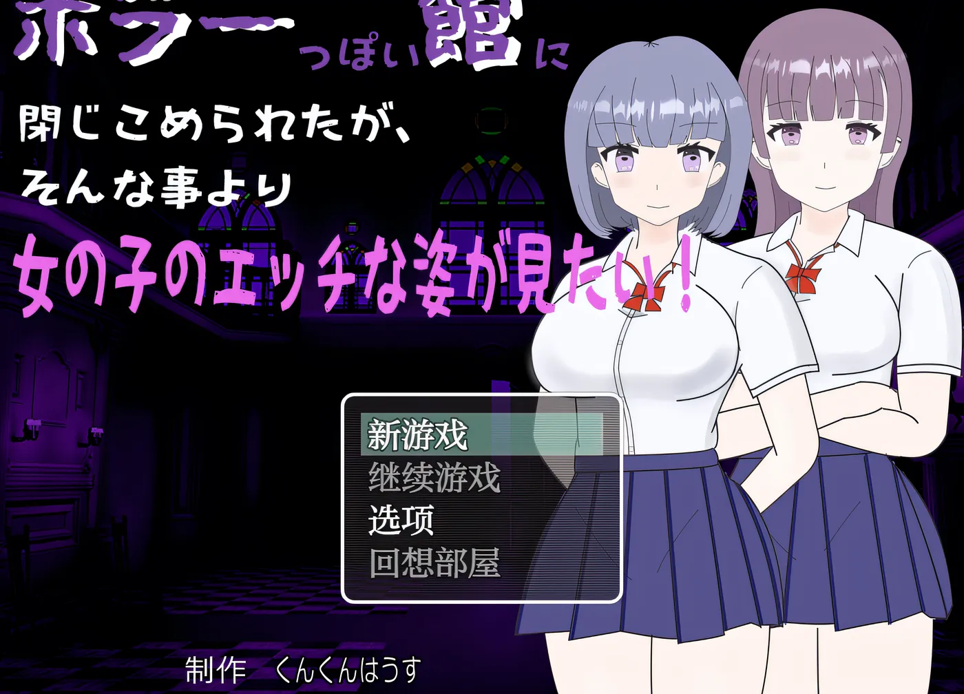 虽然被困在了阴森恐怖的馆里，但比起这事儿，我更想看到女孩子的性感模样！ Ver1.0 云翻汉化版 [新作/151.3M]