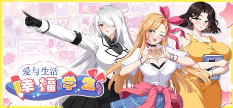 [SLG] STEAM官方中文[简+繁]  爱与生活：幸福学生  V1.04[5G]