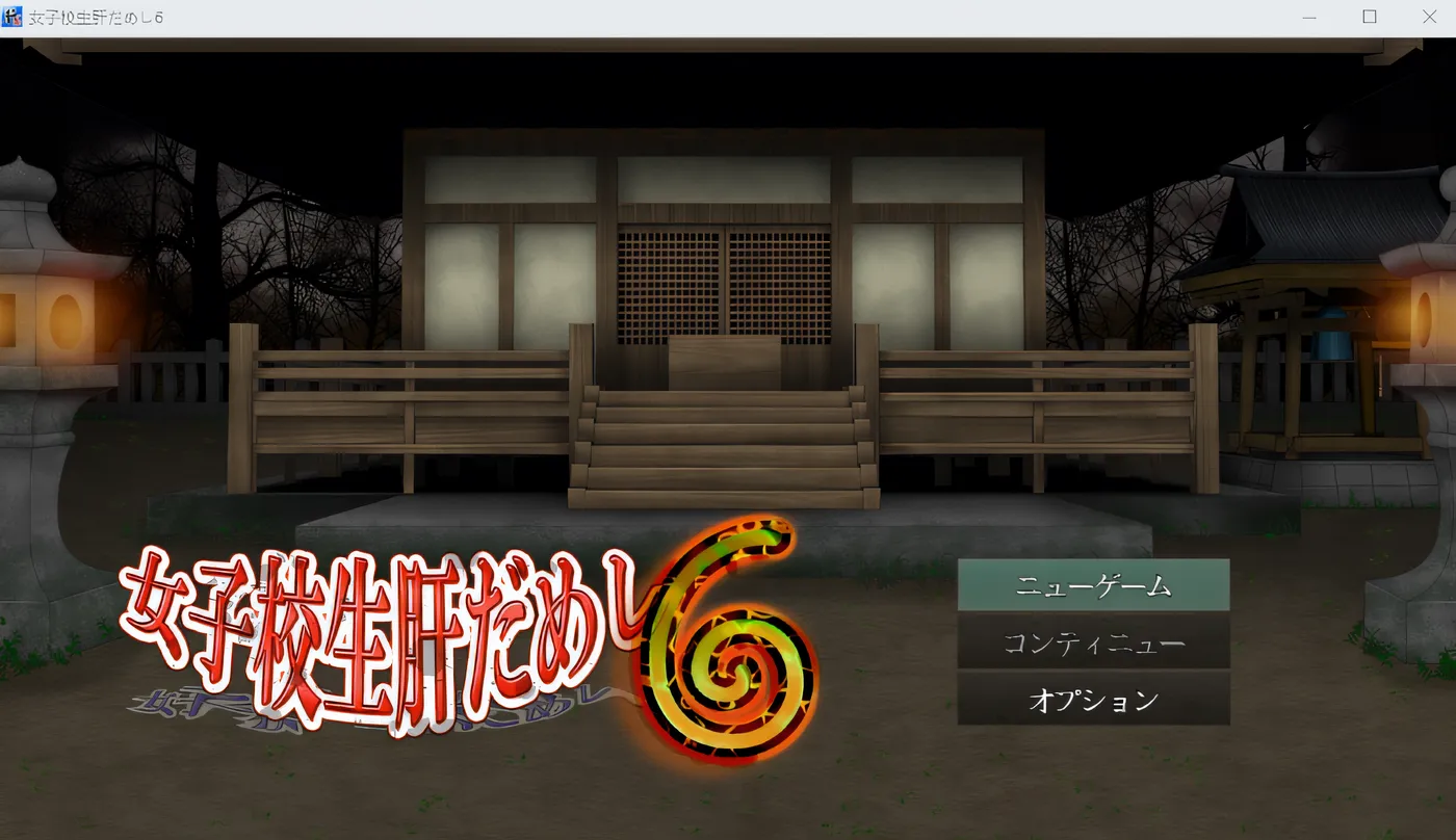 女高中生的肝脏挑战 6 云翻汉化版 [新作/358.5M]