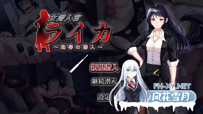 [RPG/汉化]女潜入官莱卡～耻辱的潜入～挂载AI汉化版+存档[1.4G]