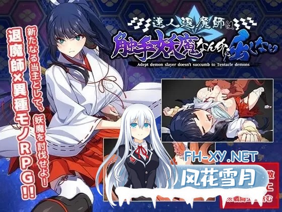 [热门/RPG/汉化]达人驱魔师不会屈服于触手妖魔 挂载AI汉化版+存档[5.5G]