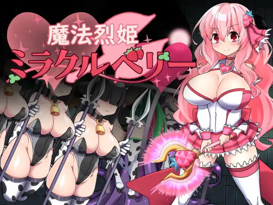 新作[解谜RPG/动作/恶堕] 魔法烈姬奇迹莓 魔法烈姫ミラクルベリー AI汉化版+回想代码 [360M]