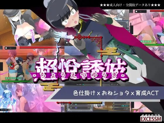 更新[日式ACT/后宫/动态] 姐系正太育成ACT 超越游戏 おねショタ育成ACT ちょうえつゆうぎ Ver1.01 精翻汉化版+自带全回想解放 [1.10G]