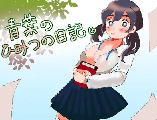 新作[逃脱RPG/通奸X] 青叶的秘密日记 青葉のひみつの日記 AI汉化版+全回想存档 [1.0G]