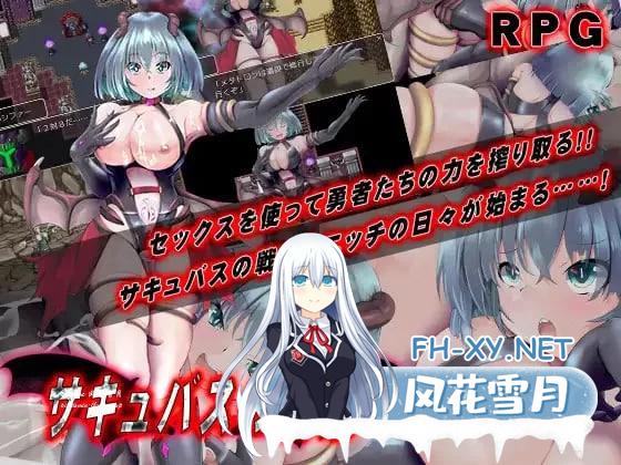 [RPG/汉化]魅魔的受难 挂载AI汉化版[新汉化][/1.5G]