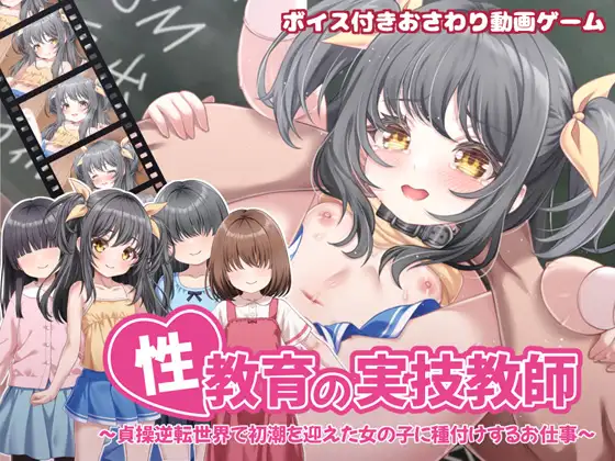 新作[互动SLG/触摸抚摸/动态] 性教育实操教师 ～在贞操逆转世界里为初潮来临的少女进行播种的工作～ 性教育の実技教師 ～貞操逆転世界で初潮を迎えた女の子に種付けするお仕事～ 官方中文版+全回想存档 [840M]