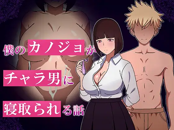 新作[互动RPG/巨乳爆乳] 我的女友被轻浮男NTR的故事 僕のカノジョがチャラ男に寝取られる話 AI汉化版+全回想存档 [1.10G]