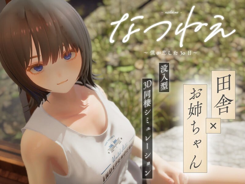 新作[互动3D/触摸抚摸/动态] 夏姐姐 ～我恋爱的30天～ なつねえ ～僕が恋した30日～ 正式版 [2.40G]