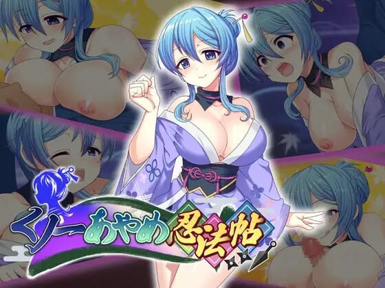 新作[拨作RPG/女忍者/逆推]  女忍者菖蒲忍法帖 くノ一あやめ忍法帖 生肉版+自带全回想解放 [1.7G]