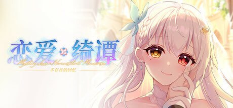 [ADV/PC]恋爱绮谭 不存在的回忆 官方中文版[6G]
