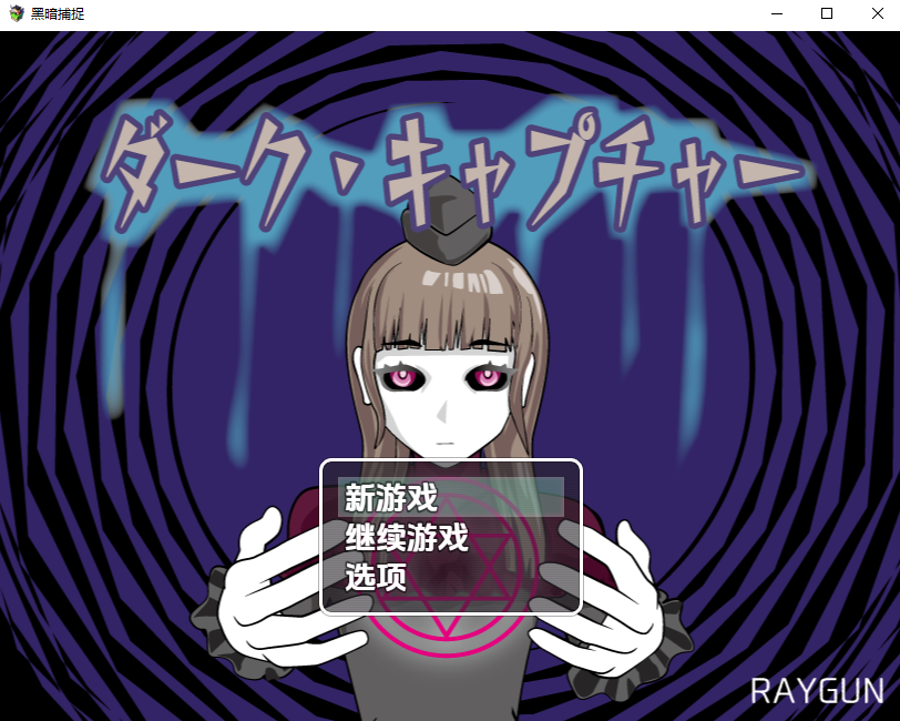 新汉化[日式RPG/魔神/恶搞] 黑暗捕捉 ダーク・キャプチャー  内嵌AI汉化版 [PC+安卓850M]