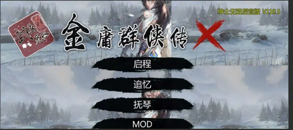 【武侠RPG/中文/魔改版】金庸群侠传X：无双后宫-舍生忘死黄盖版★【PC+安卓/1.56G】