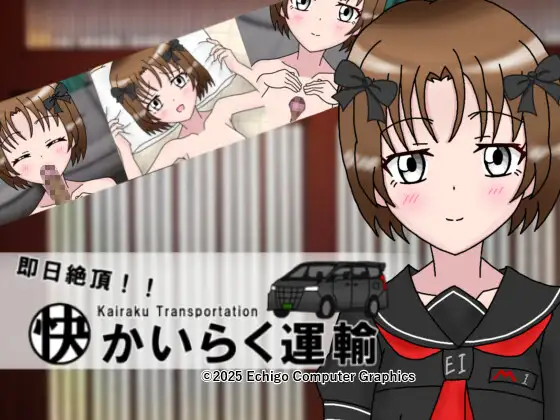 新作[探索SLG/白虎] 即日巅峰！快乐运输 即日絶頂！かいらく運輸 AI汉化版+自带全回想 [430M]