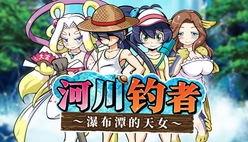 新作[休闲RPG/治愈/小马] 河川钓者～瀑布潭的天女～ 川のヌキ釣り～滝つぼの天女～ ver1.05 Steam官中步兵版 [210M]