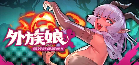 更新[动作RPG/魔物娘/阿黑颜]外族娘！请好好保护我吧！Stranger Maidens Please Protect Me! v1.0.13 官中步兵版 正式版 [5.40G]