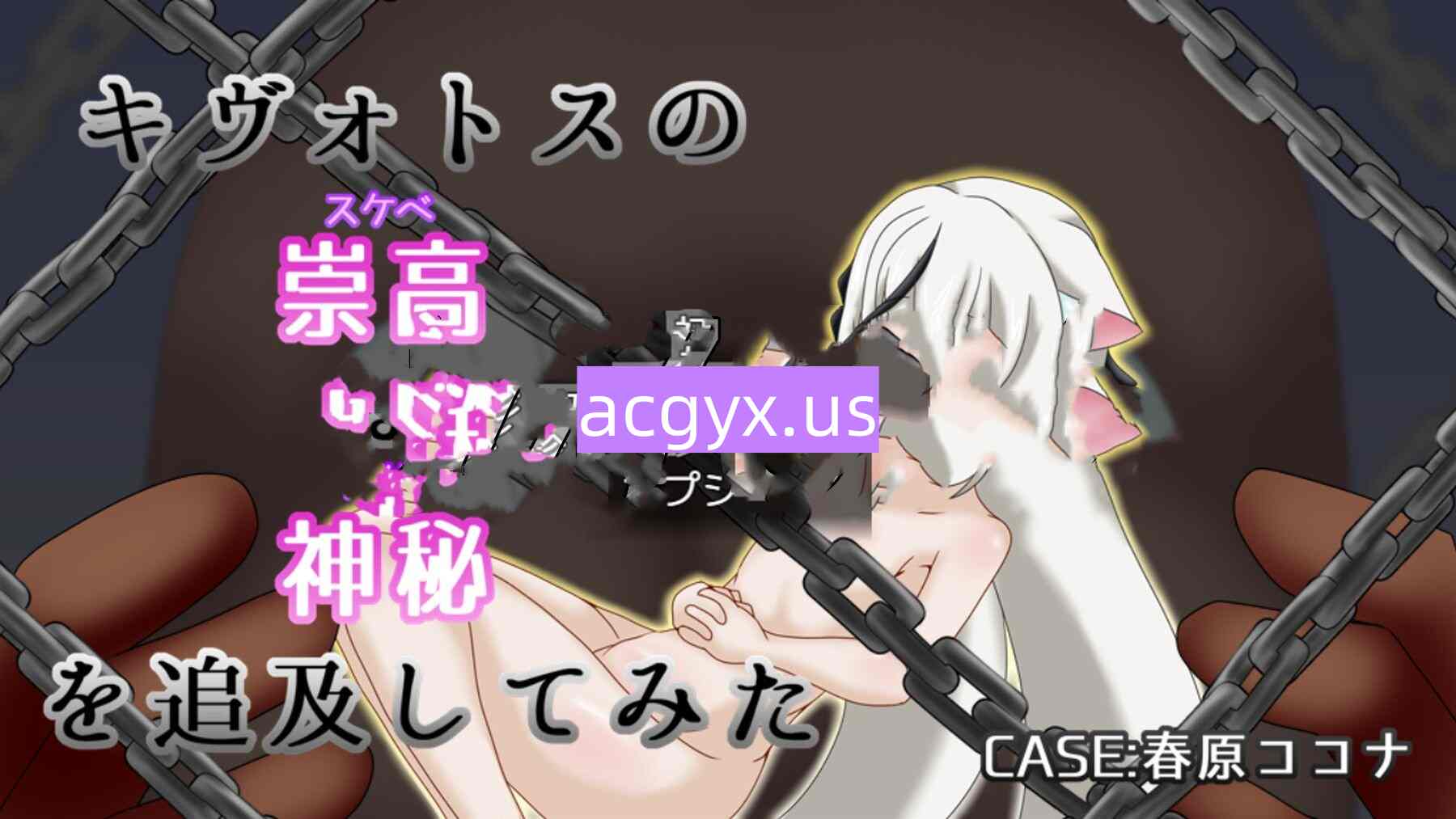 增添AZ[互动RPG/Live2D/触摸抚摸] 试着追求一下基沃托斯崇高的神秘：CASE春原心菜 キ〇ォトスの崇高な神秘を追求してみた CASE:春原コ〇ナ  内嵌AI汉化版+作弊码 [PC+安卓1.20G]