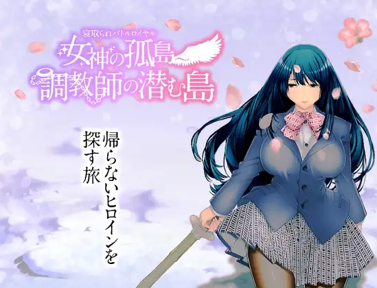 [回合RPG/NTR/寝取] NTR生存战～女神之岛～潜伏调教师的岛屿 寝取られバトルロイヤル～女神の孤島～調教師の潜む島  AI汉化版+全CG存档 [PC+安卓1.90G]