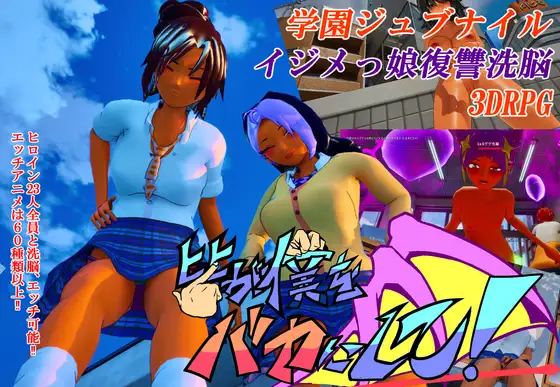 更新[日式3D/羞耻/耻辱] 大家都来嘲笑我吧！ 皆が僕をバカにして！ v26.04.13 官中版+自带全回想 [4.40G]