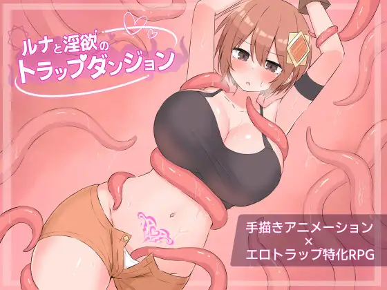 增添AZ[迷宫RPG/色情] 露娜与淫欲的陷阱迷宫 ルナと淫欲のトラップダンジョン 内嵌AI汉化版+作弊码 [ PC+安卓2.10G]