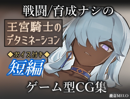 新作[冒险RPG/ 巨乳/爆乳 ] 王宫骑士的决心 王宮騎士のデタミネーション AI汉化版+全回想存档 [320M]