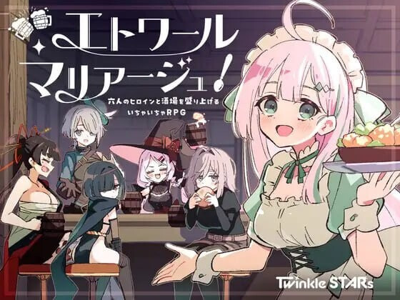 更新[经营RPG/后宫/幻想] 星辰婚礼！~与六位女主角一起经营酒馆的甜蜜恋爱RPG~ エトワール・マリアージュ！～六人のヒロインと酒場を盛り上げるいちゃいちゃRPG～ Ver.1.03 AI汉化版+全回想存档 [990]