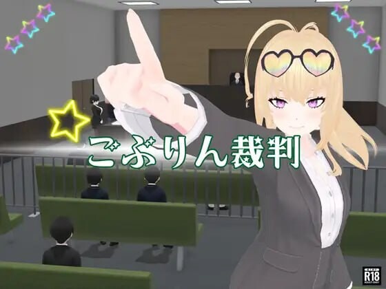 新作[日式3D/NTR/动态] 哥布林审判 ごぶりん裁判 AI汉化版 [1.40G]