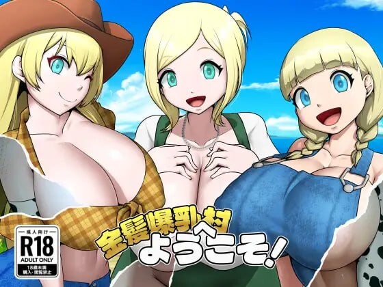 新作[日式RPG/NTR巨乳/动态] 欢迎来到金发爆乳村！ 金髪爆乳村へようこそ！ Vre.1.03 内嵌AI汉化版+存档 [PC+安卓joi 430M]